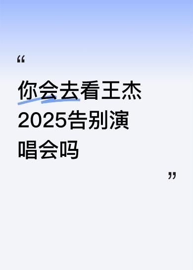 你会去看王杰2025告别演唱会吗绝对想看。在哪里