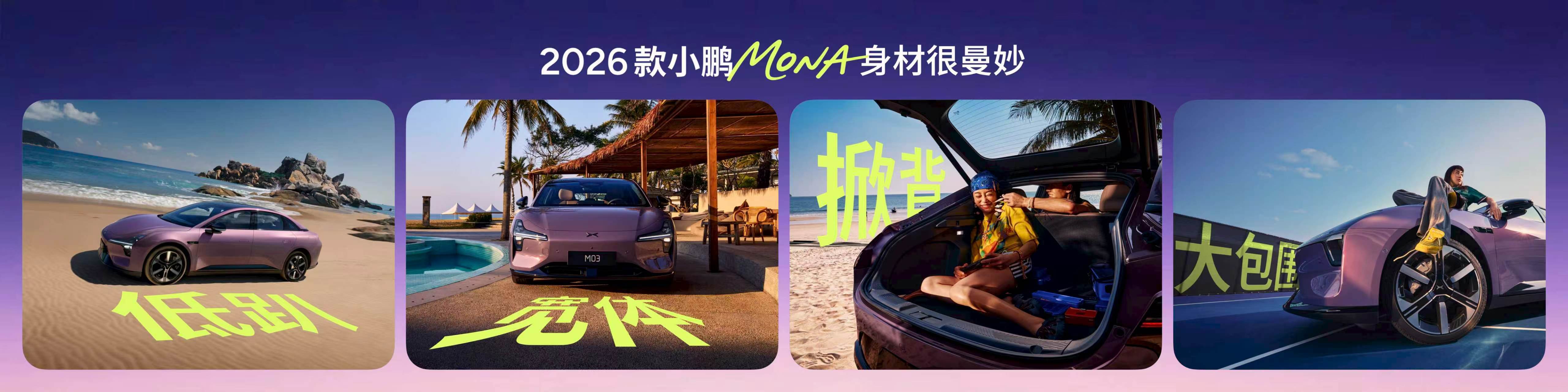喜欢罗兰紫～紫啧～2026款小鹏MONA今日上市2026款小鹏MONA大大大大大