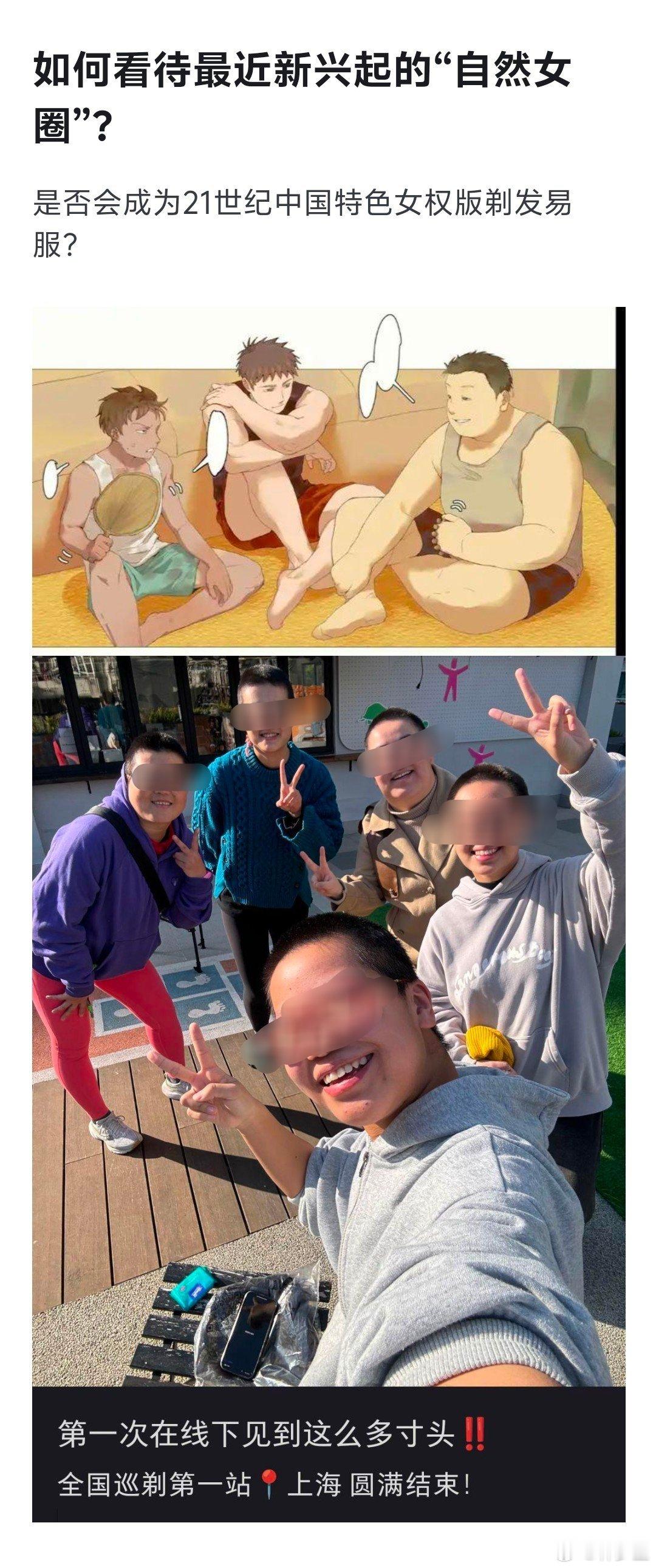 “自然女圈”，是个什么玩意？看了一圈解释。特指自然发色、寸头或不过耳的短发、自然