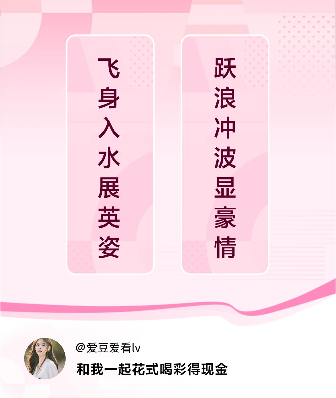 #花式喝彩荣耀巴黎#飞身入水展英姿，跃浪冲波显豪情。喝彩赢现金>