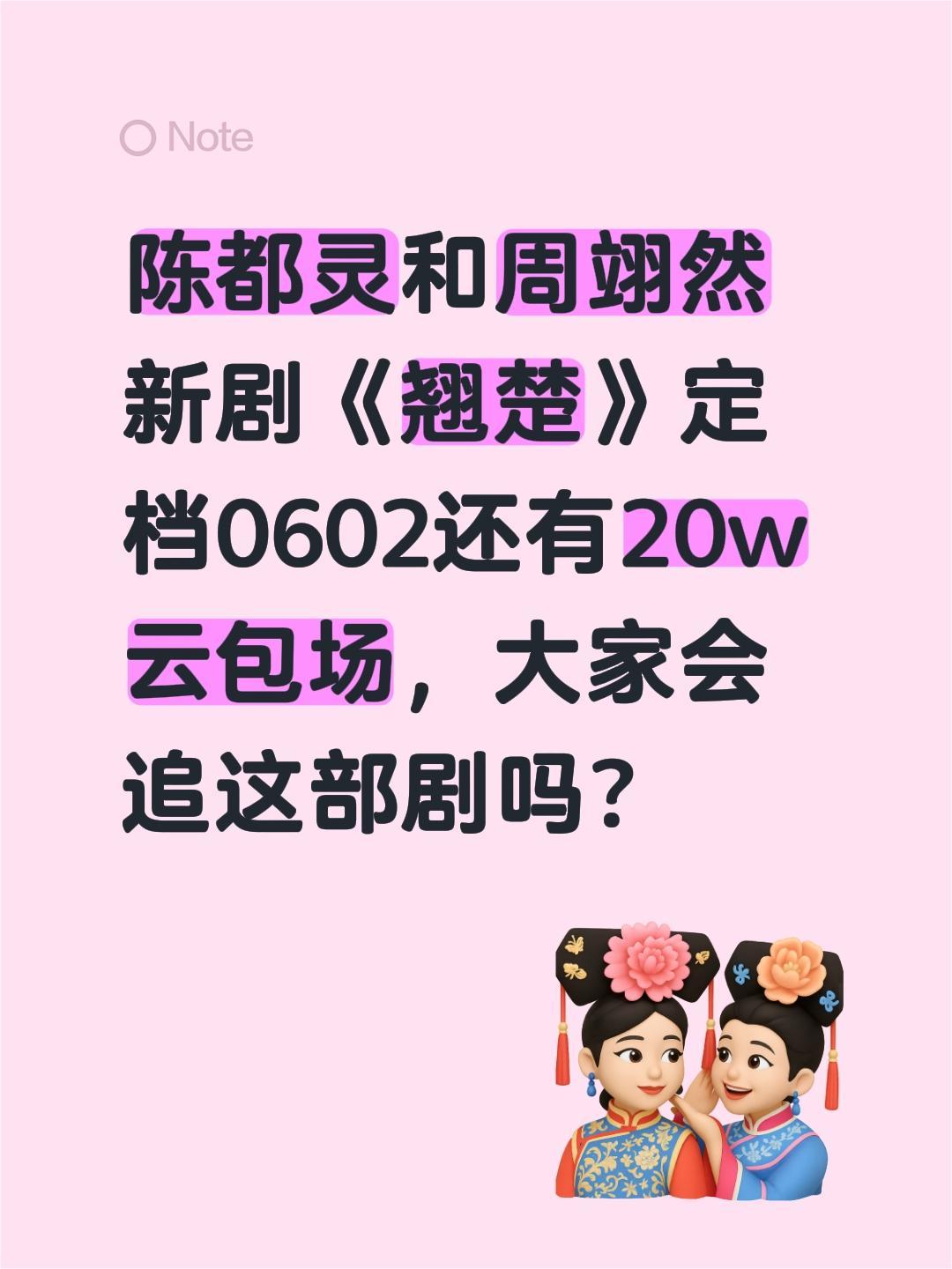 陈都灵和周翊然新剧《翘楚》定档0602还有20w云包场，大家会追这部剧吗？周翊然