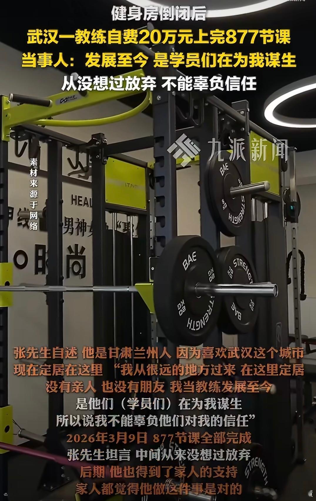 健身房倒闭教练自费上完877节课有这责任心的健身教练真的太少见了应该找点投资人合