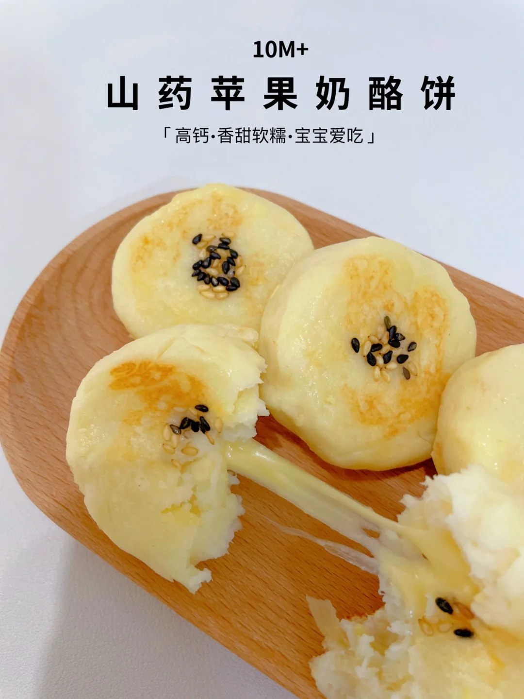 10M+山药苹果奶酪饼|补钙长高高｜宝宝爱吃