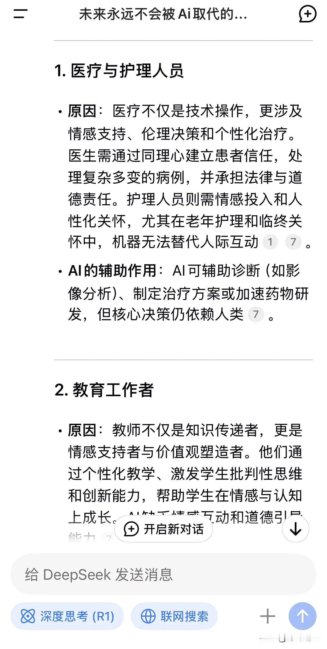 我总觉得无道理可言，这是Deepseek预测未来永远不会失业的职业，各位看看有无