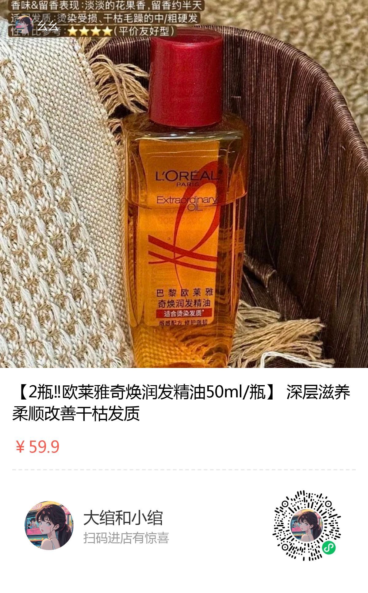 今日上新：欧莱雅润发精油这款发油我用着还不错！味道是杏子橘子的那种水果味道还挺好