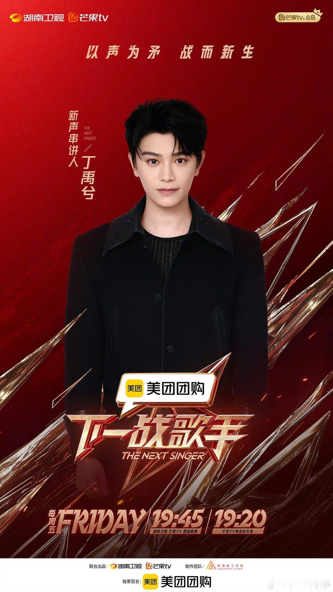 #丁禹兮官宣下一战歌手##下一战歌手#新声串讲人丁禹兮来咯[鼓掌]丁禹兮以串讲人