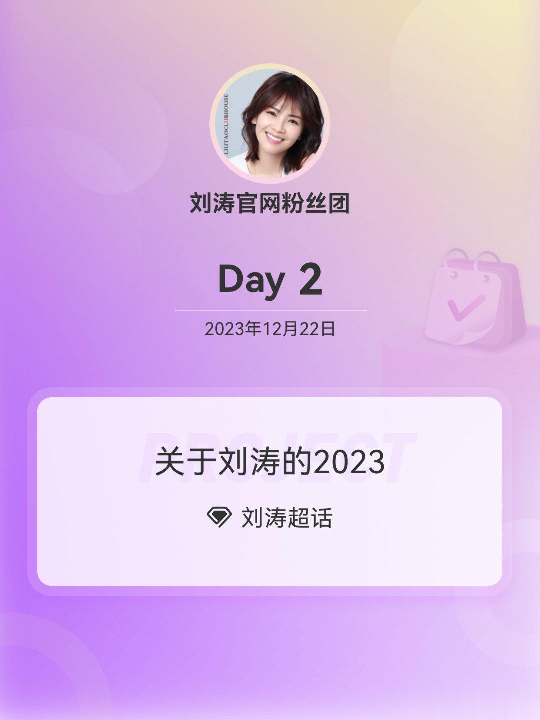 #刘涛[超话]##关于刘涛的2023# Day2 ​​​