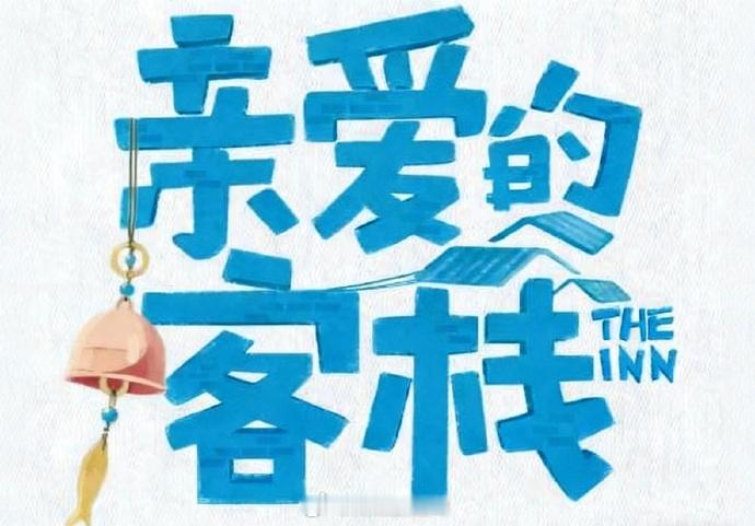 亲爱的客栈第四季顺利杀青常驻嘉宾：王鹤棣、秦岚、沈月、吴泽林、徐志胜、张宸逍飞行