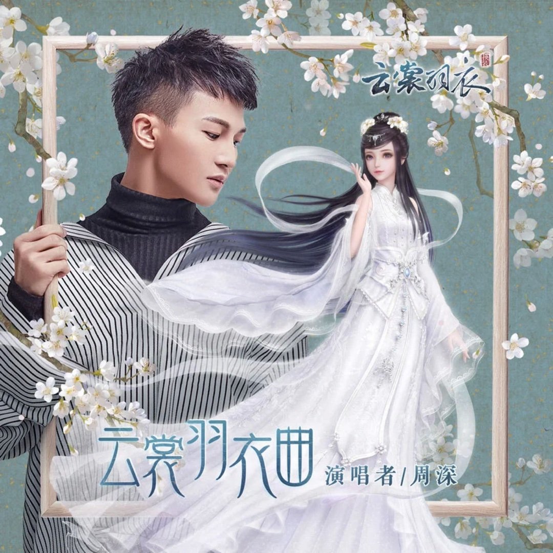 周深《云裳羽衣曲》（《云裳羽衣》手游首发主题曲）云裳羽衣曲 