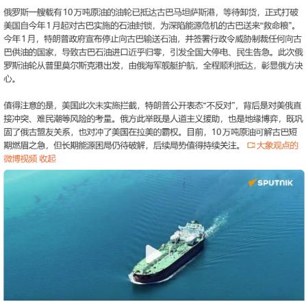 据报道，一艘载有10万吨原油的俄罗斯油轮抵达古巴马坦萨斯港，正式打破美国对古巴的