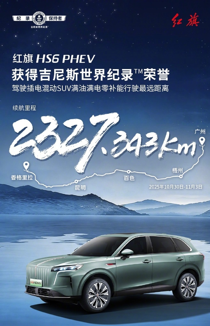 中国混动破世界纪录红旗HS6 PHEV太牛啦！凭借鸿鹄混动平台极限测试跑 232