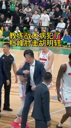 杜锋真不惯着胡明轩，回替补席直接给他一肘子，为啥不拉着贝尔，杨鸣莫慌，亡羊补牢做