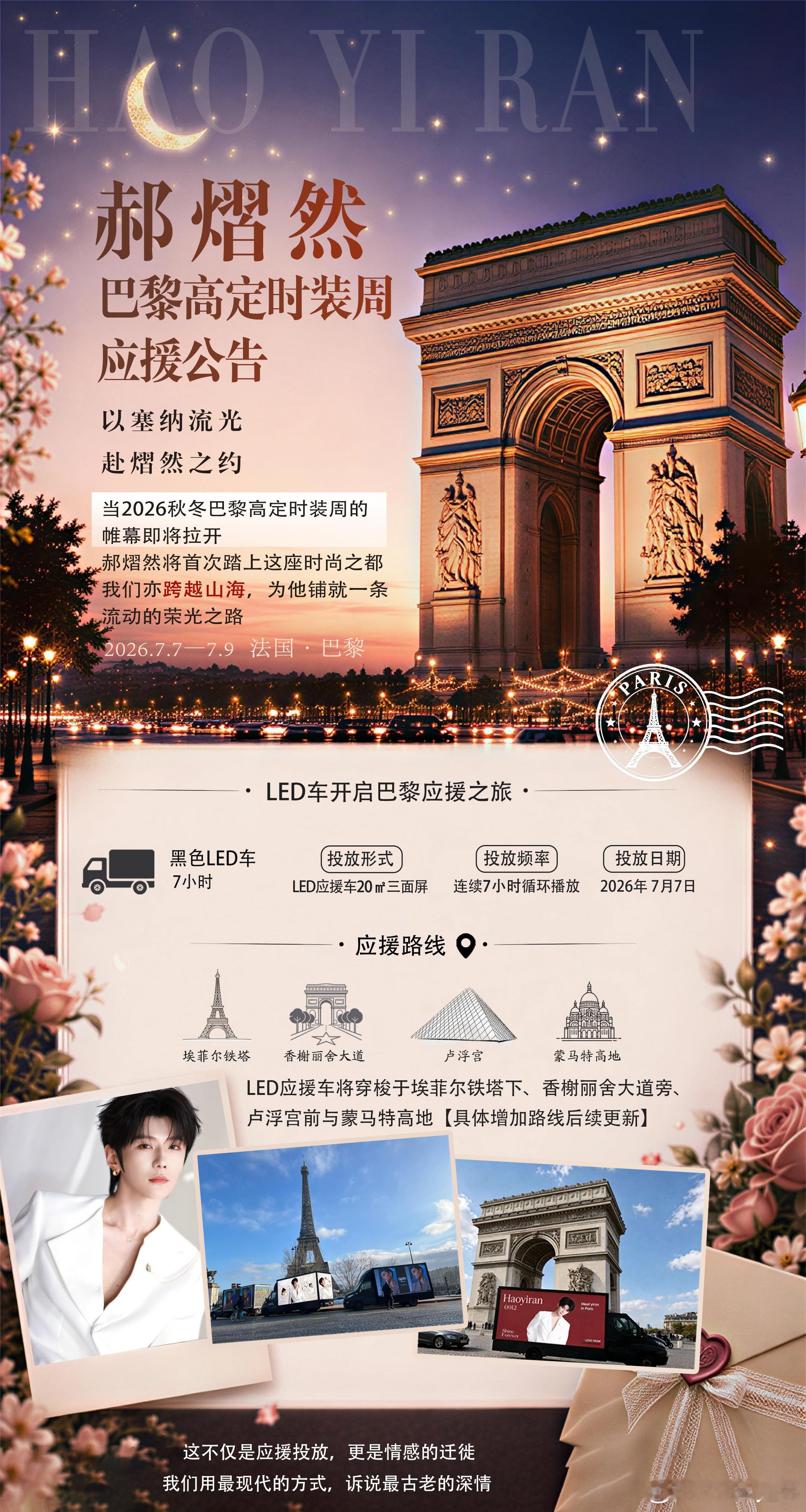 郝熠然 hyr郝熠然巴黎高定周 郝熠然巴黎高定时装周——应援公告以塞纳流光，赴熠