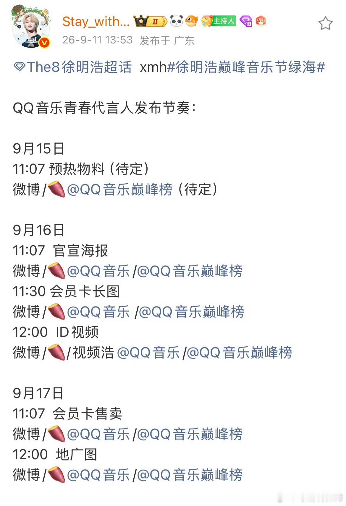 我怎么才看到徐明浩要官宣QQ音乐青春代言人了！恭喜小八！！ ​​​