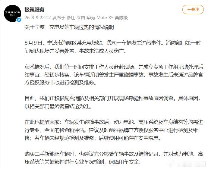 极氪起火车发生事故未在官方维修极氪昨晚发了说明，8月9号宁波一个充电站，一台极氪