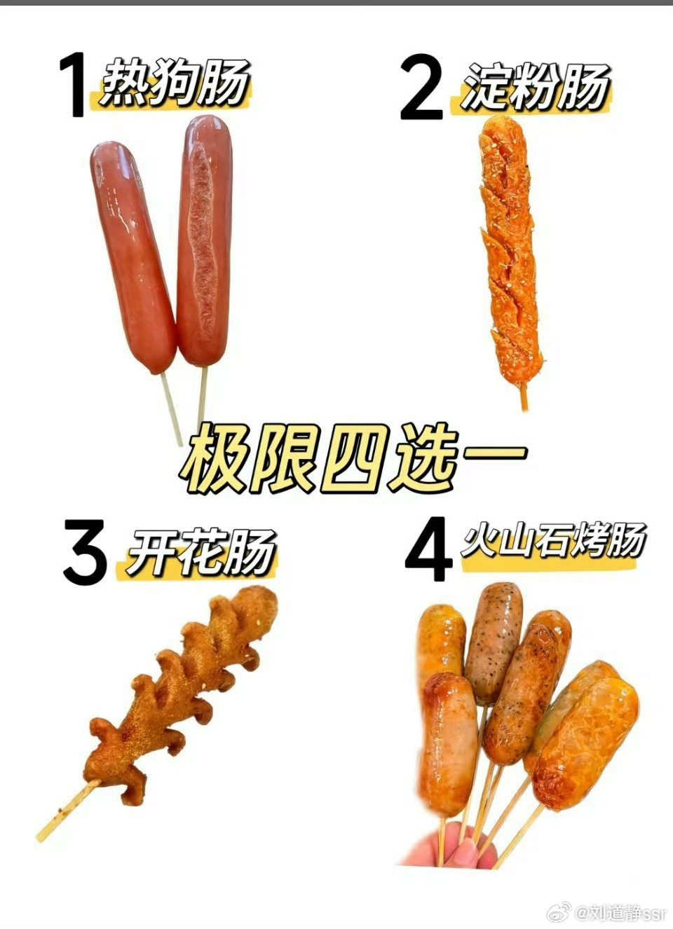 烤肠界的四大顶流我最喜欢淀粉肠了！！你们呢？ 