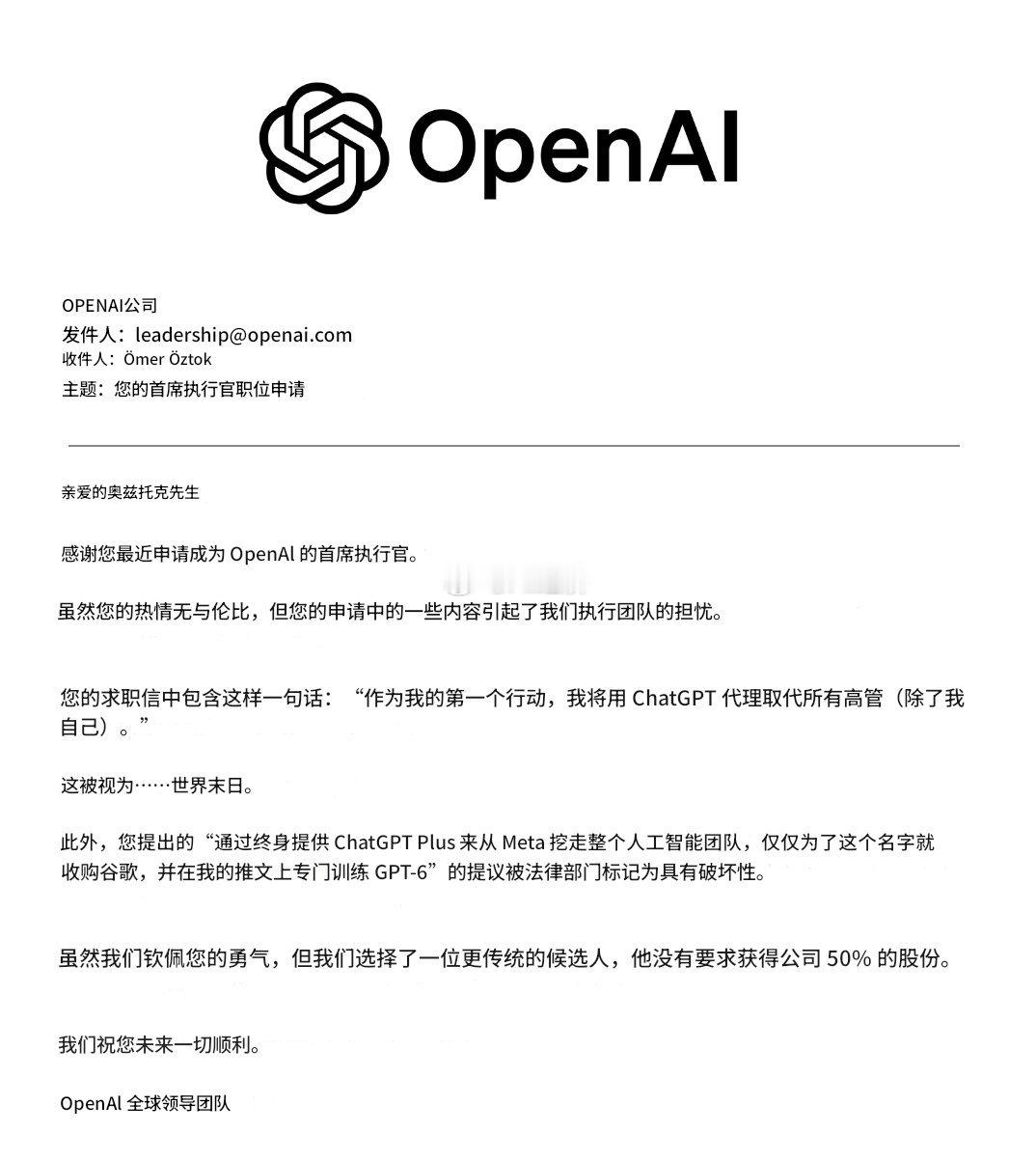 网友申请 OpenAI CEO 一职，被拒❌收到的拒信太好笑了～ ​​​
