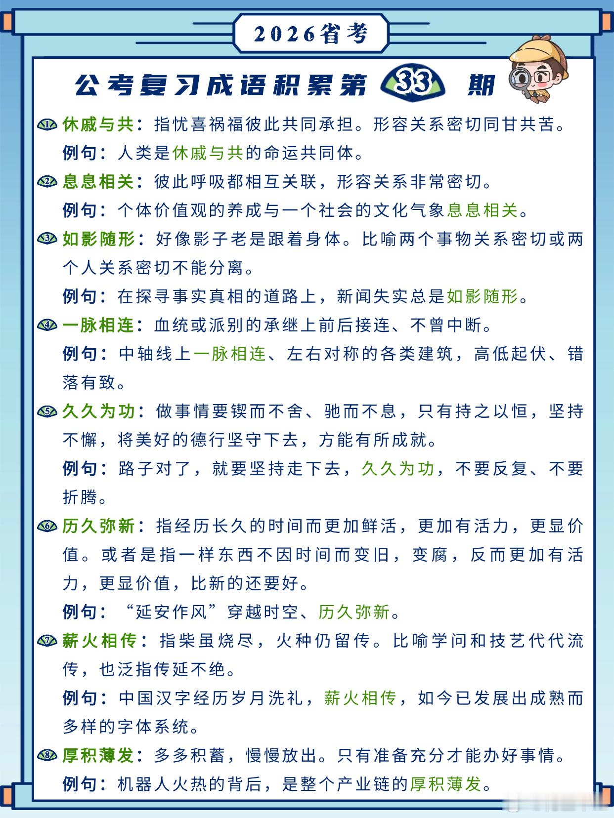 26省考成语积累第33天休戚与共 息息相关 如影随形 一脉相连久久为功 历久弥新