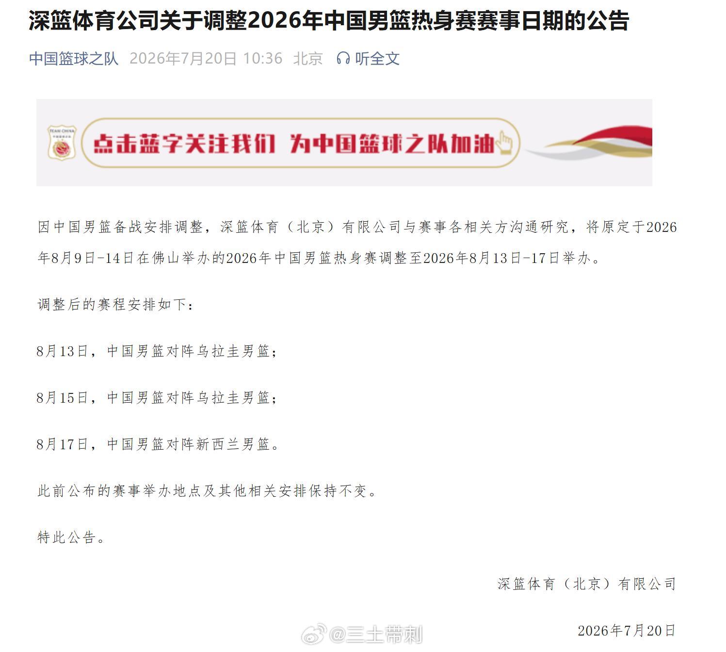 中国男篮 男篮热身赛时间调整，佛山热身的对手是乌拉圭和新西兰。调整也是方便海外球