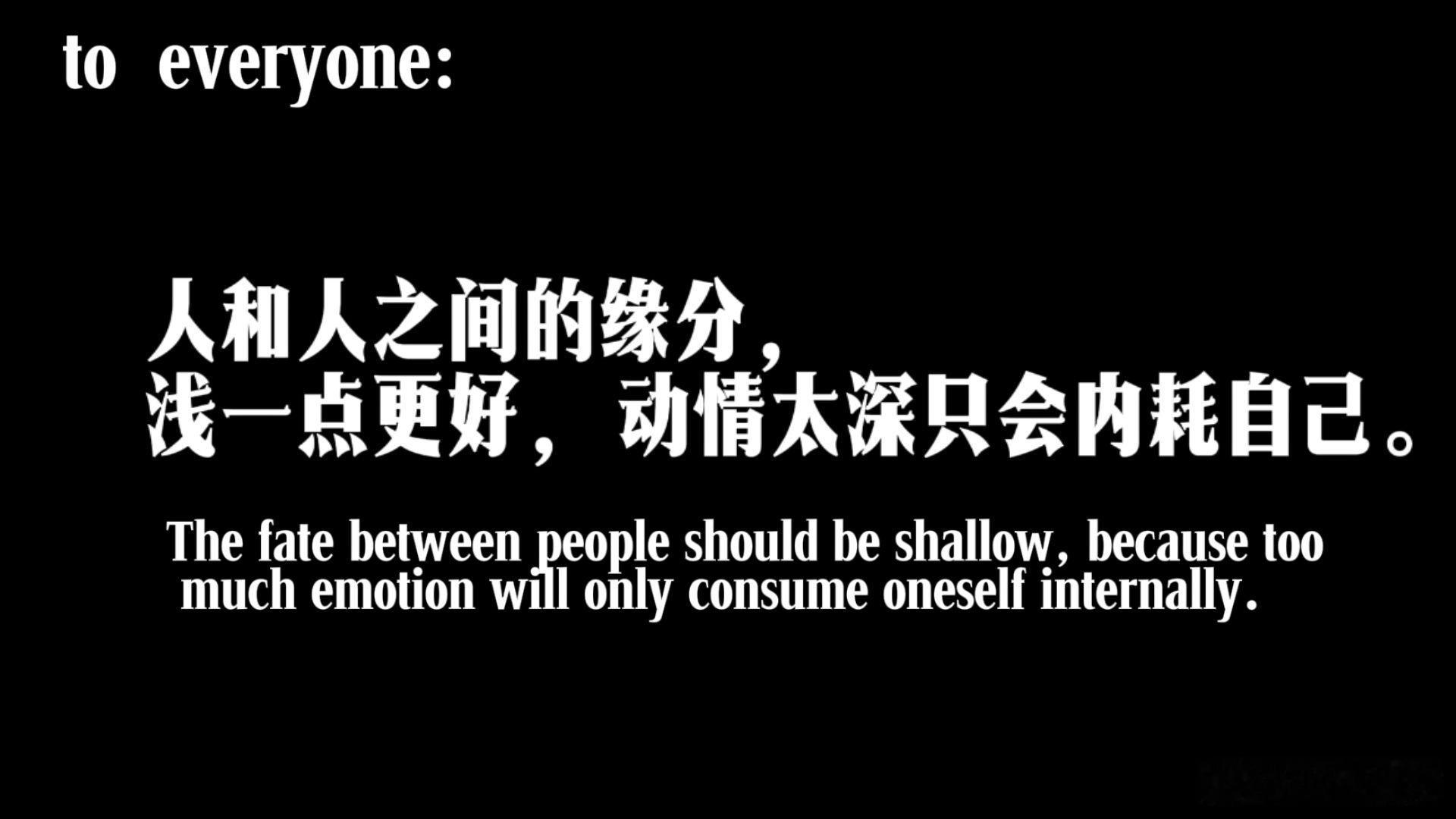 人和人之间的缘分，浅一点更好，动情太深只会内耗自己。 