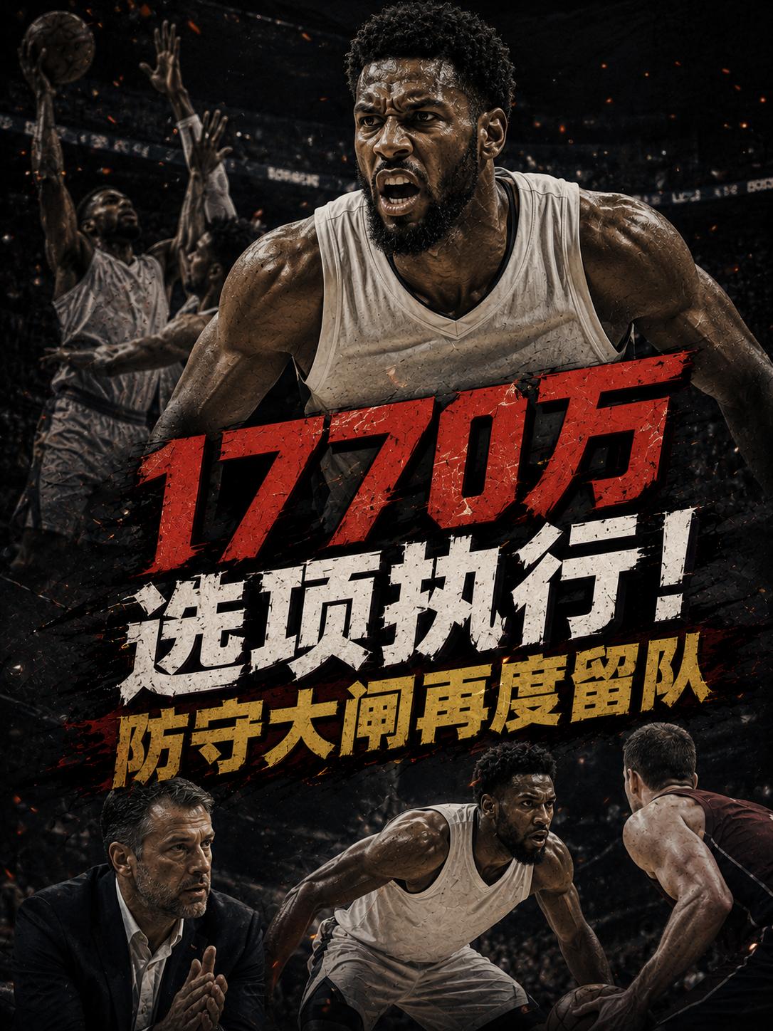 交易谣言彻底破碎！球队大概率执行1770万美元球队选项，正是由于这个原因，他将在