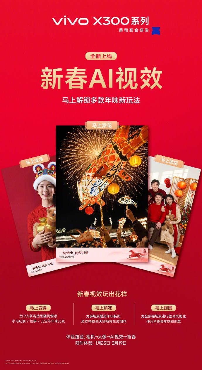 vivo X300系列上线了新春限定水印和新春AI视效，从现在开始就年味起来吧