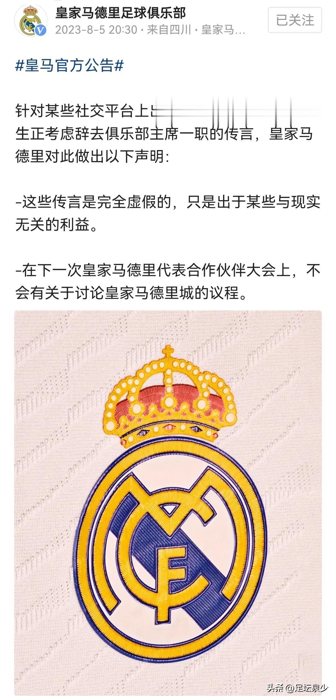 皇马官方辟谣：关于俱乐部主席弗洛伦蒂诺考虑辞职完全是虚假消息。

人红是非多，皇