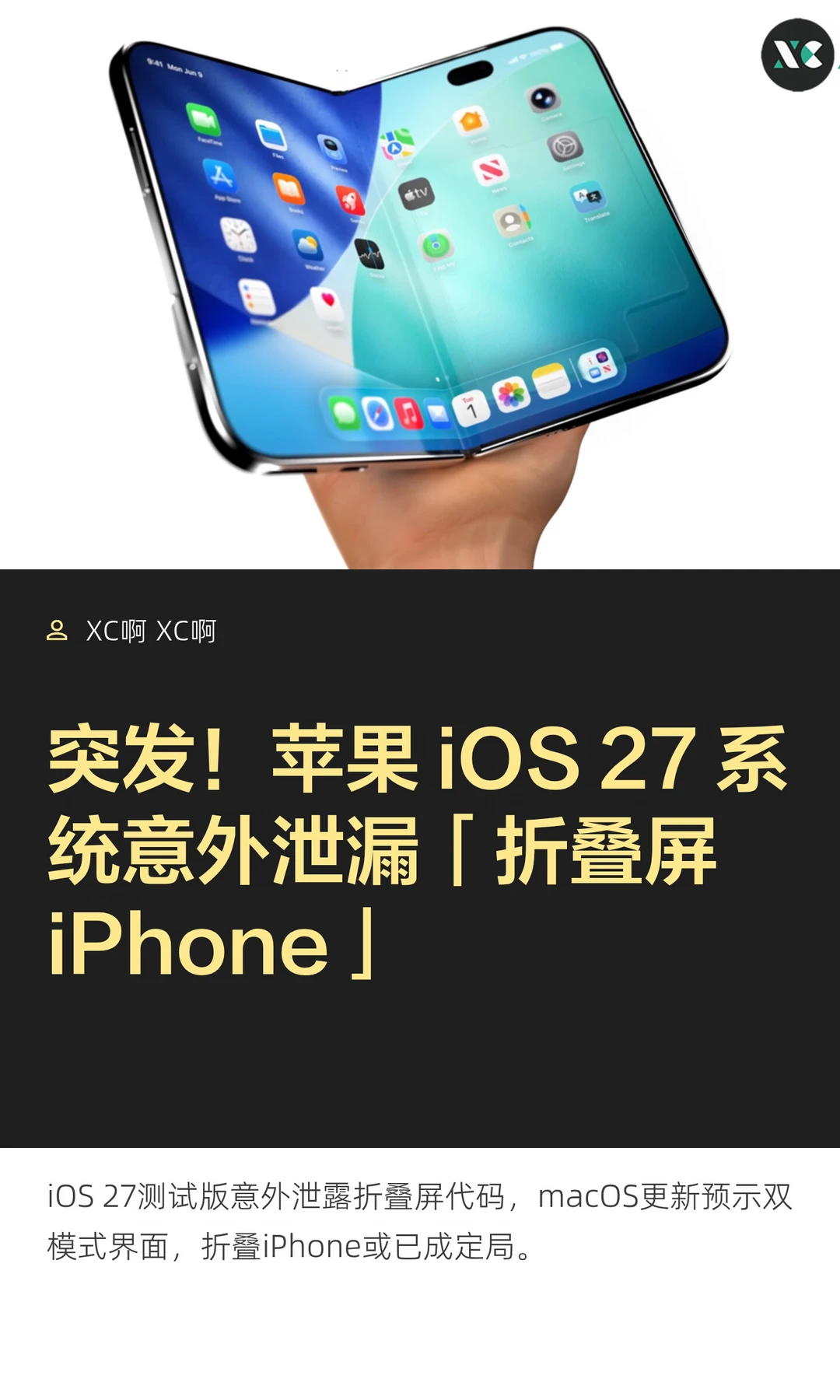 突发！苹果 iOS 27 系统意外泄漏「折叠屏 i