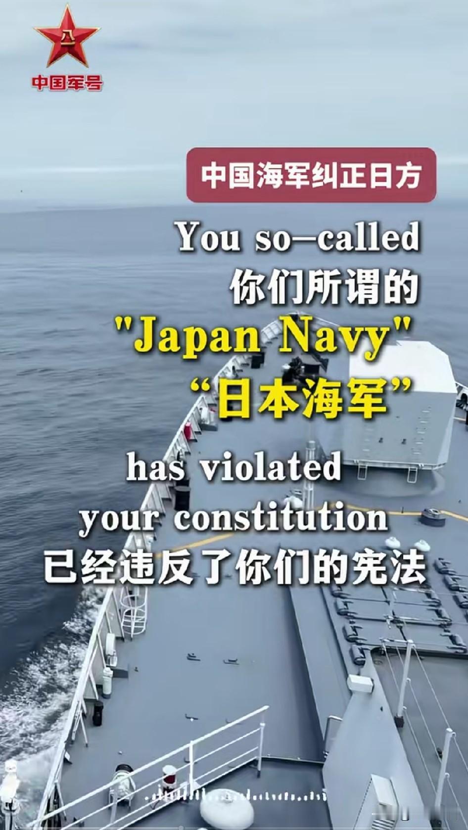 日本向解放军喊话自称“日本海军”，只要中方回应时稍不留神，等于率先承认了自卫队转