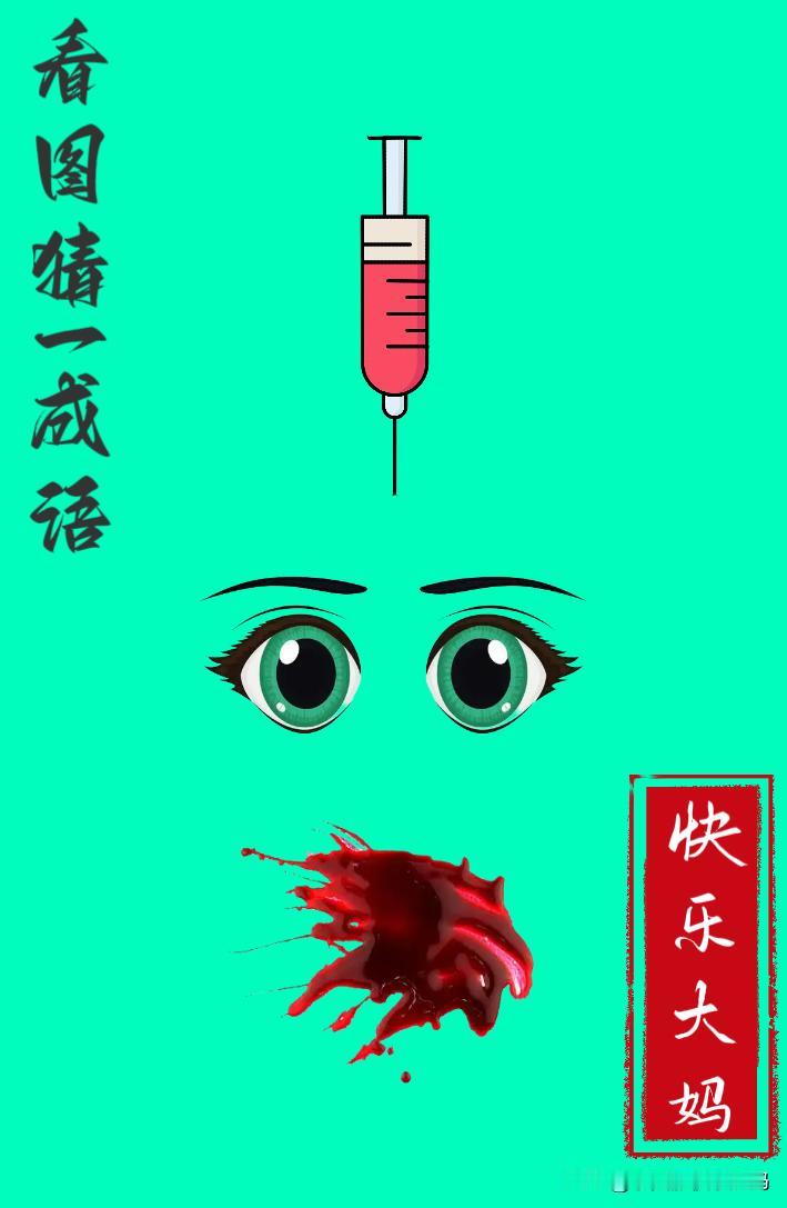 锻炼大脑，激活知识储备，发挥个人的聪明才智，我们共同努力，把传统汉语文化传承下去