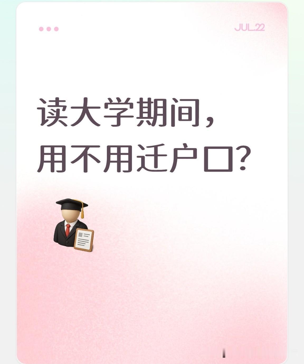 读大学是否要迁户口？千万别迁！即便你的孩子在北上广的高校读书，也无需迁户口！
