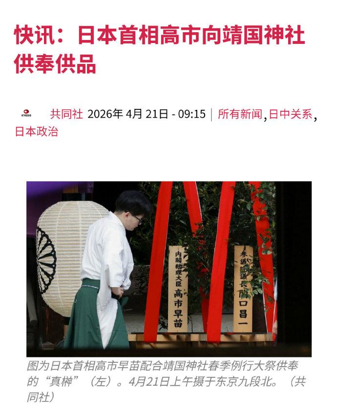 拜鬼?别再自欺欺人了

今天，高以内阁总理大臣的名义给靖国神社供上“真榊”。靖国