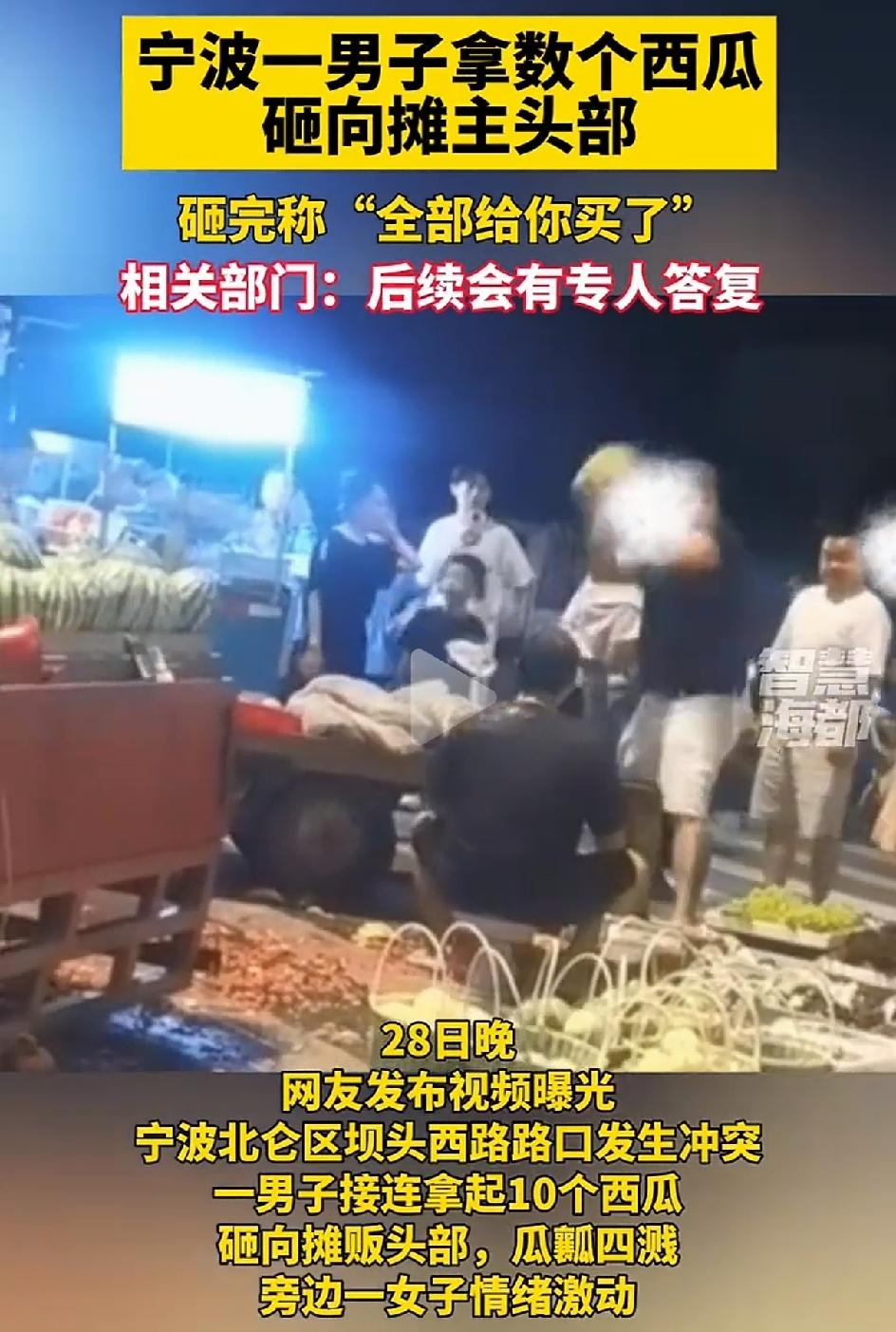 宁波一男子在西瓜摊上连着拿起十个西瓜往摊主头上打。打完了并说:我全都给你买一下。