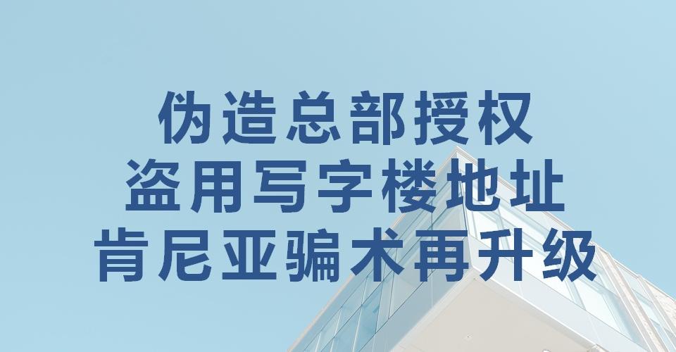 农化出口企业如何识破海外合同诈骗：一次肯尼亚企业实地尽调的全过程
国内某农化 出