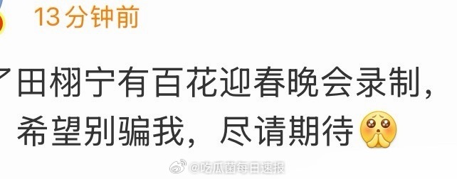 瓜主爆料田栩宁有望录制今年的百花迎春晚会，真的飞升啦