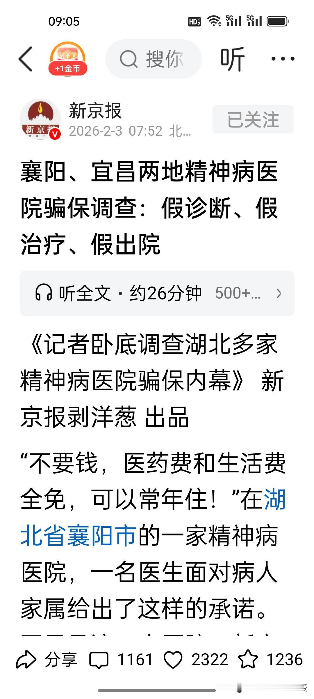 《新京报》记者这次又立大功了！卧底湖北襄阳精神病医院当护工，揭开了巨大骗保案的遮