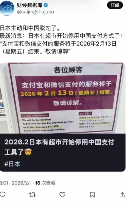 日本主动和中国脱钩了！部分日本超市发通告表示从2月13日起停用支付宝微信，现在日