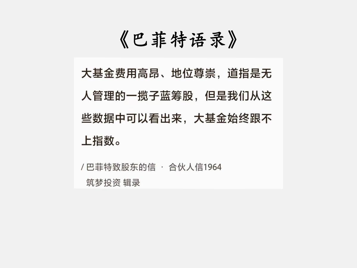 No.132 巴菲特谈“拉胯的大基金”

巴菲特曰：“大基金费用高昂、地位尊崇，