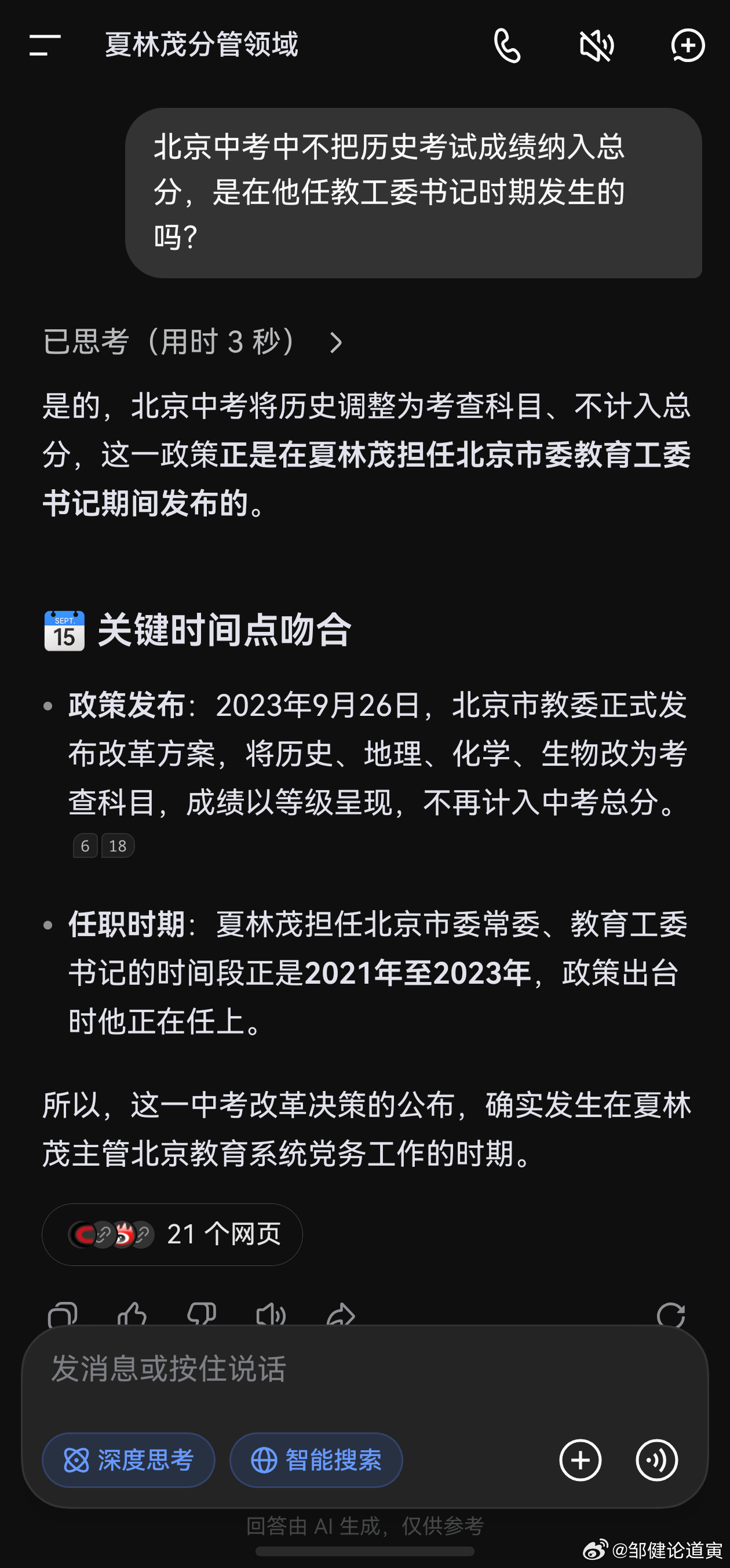 根据深度求索检索，刚刚被查的北京市副市长夏林茂，在担任北京市教工委书记期间，北京