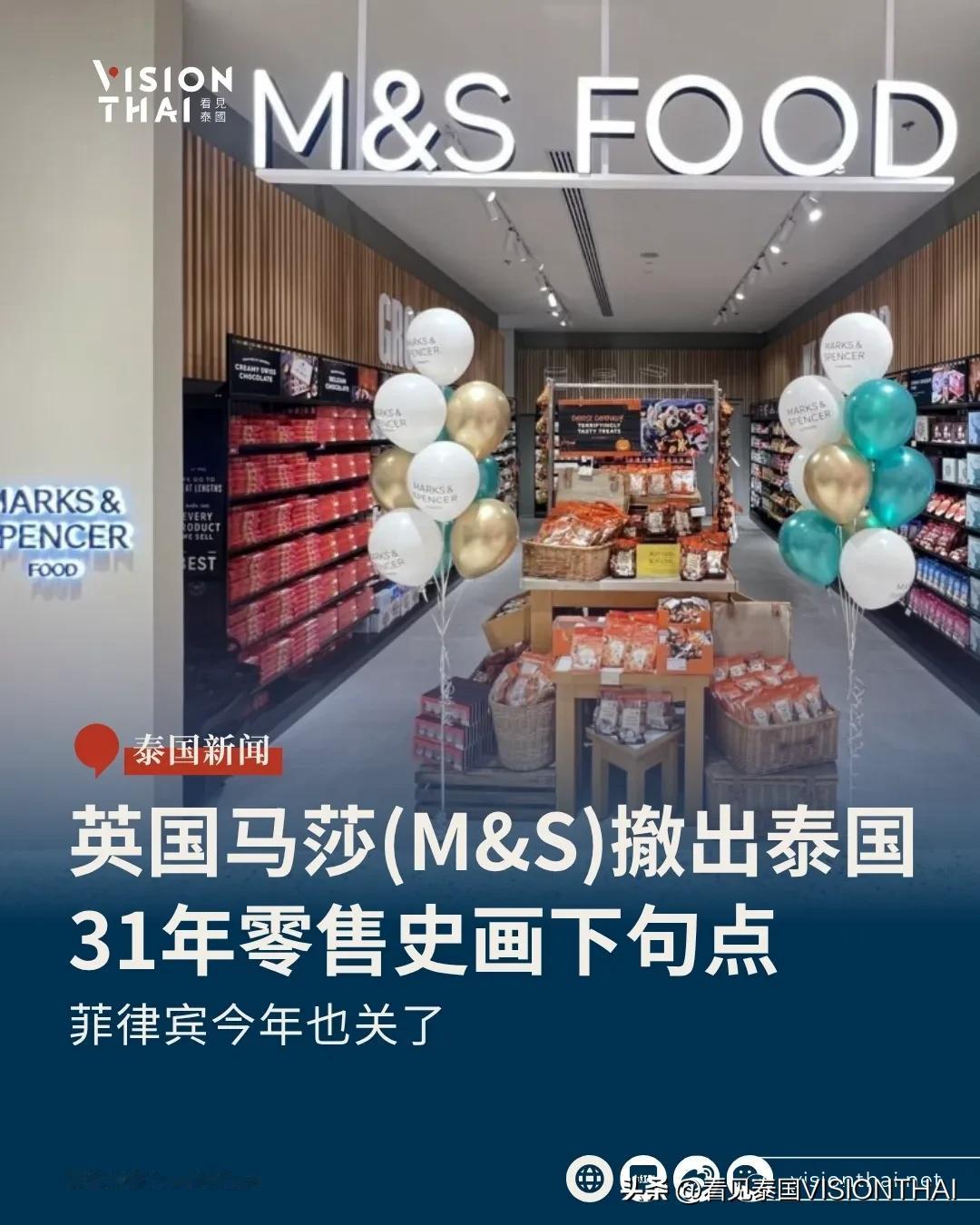 【马莎(M&S)撤出泰国！31年画下句点 菲律宾今年也关了】
英国老牌零售商马莎