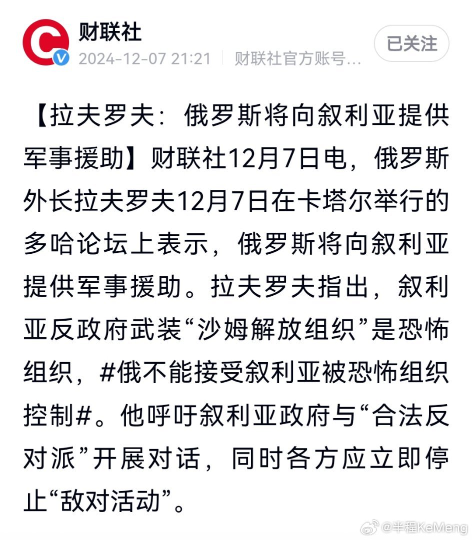 12月7日，俄罗斯外长拉夫罗夫在多哈论坛上表示：俄罗斯将向叙利亚提供军事援助，以
