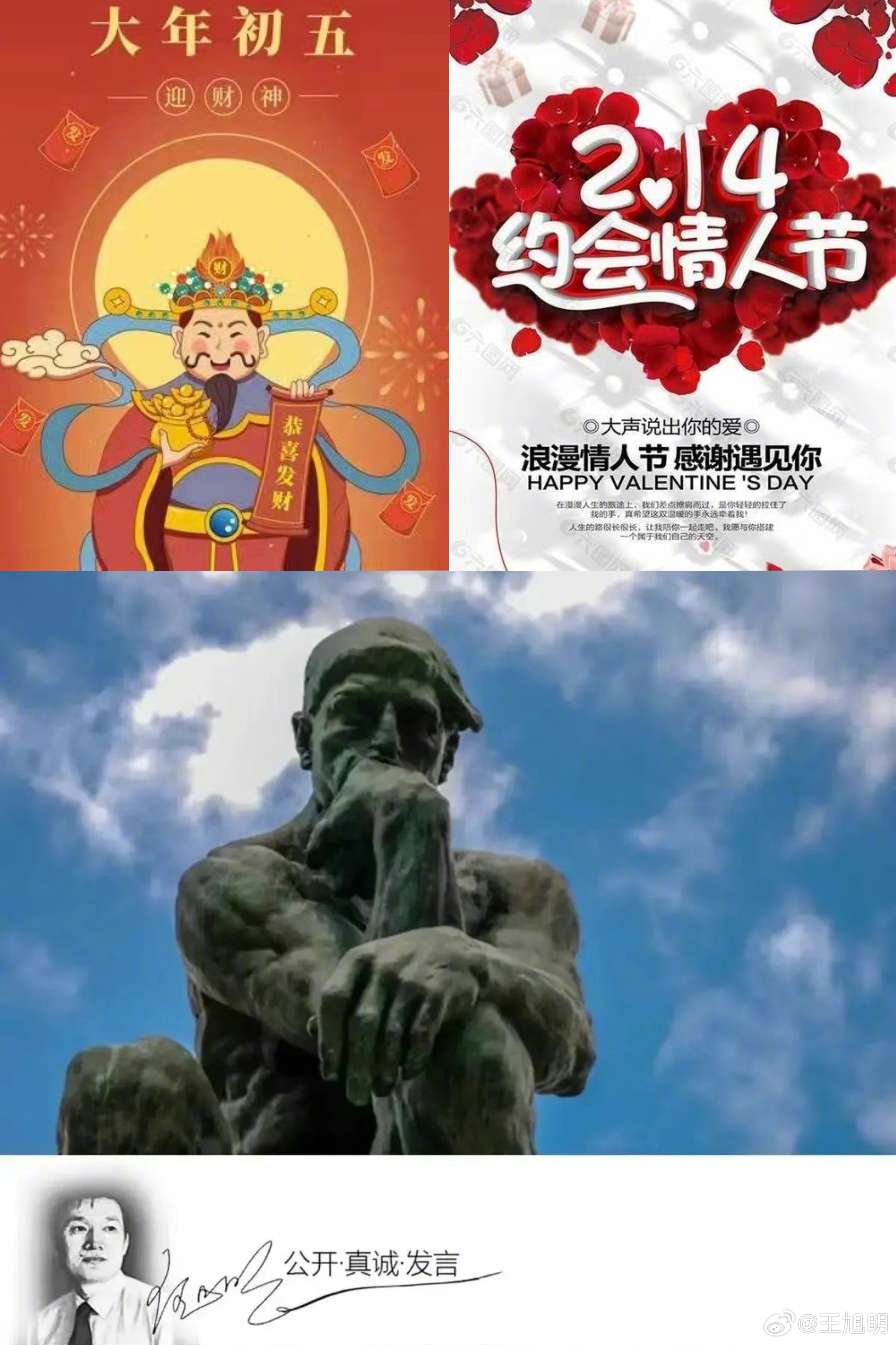 #明思#老朋友李龙吟发图（见后）说，迎财神，会情人，这一天够忙[作揖][作揖]。
