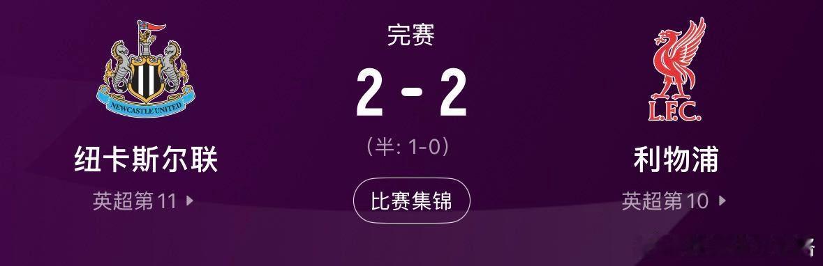 利物浦2比2纽卡索博斯洛伊英超0-1落后，扳平；1-2落后，再追。第99分钟，索