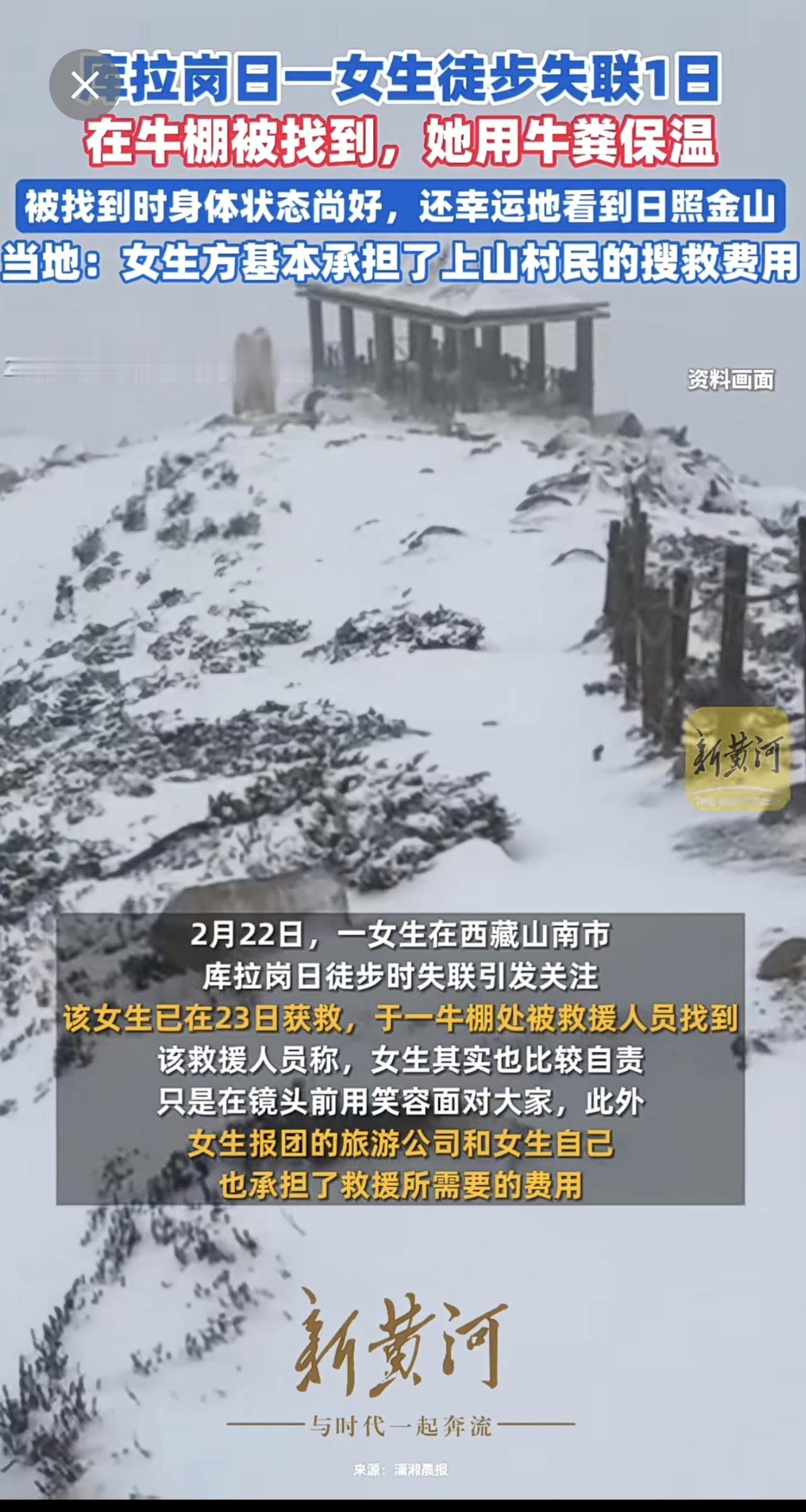 库拉岗日一女生徒步失联1日，在牛棚被找到，当地回应：她用牛粪保温，女生方基本承担