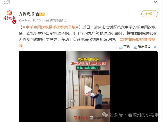 滨州六中自制“等离子炮” 让物理课堂变身趣味实验室
 
齐鲁晚报消息，山东滨州市