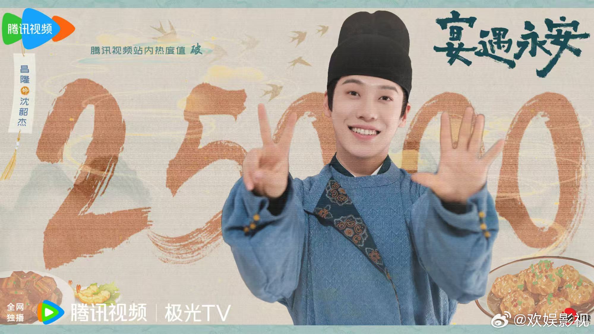 宴暖心安，喜乐相逢。恭喜欢娱影视演员主演的《宴遇永安 》腾讯站内热度突破2500