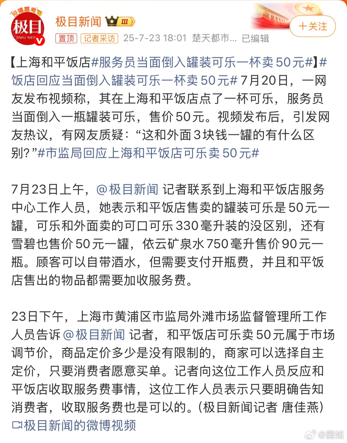 #服务员当面倒入罐装可乐一杯卖50元#真的有人会去和平饭店喝可乐吗？喝可乐的地方