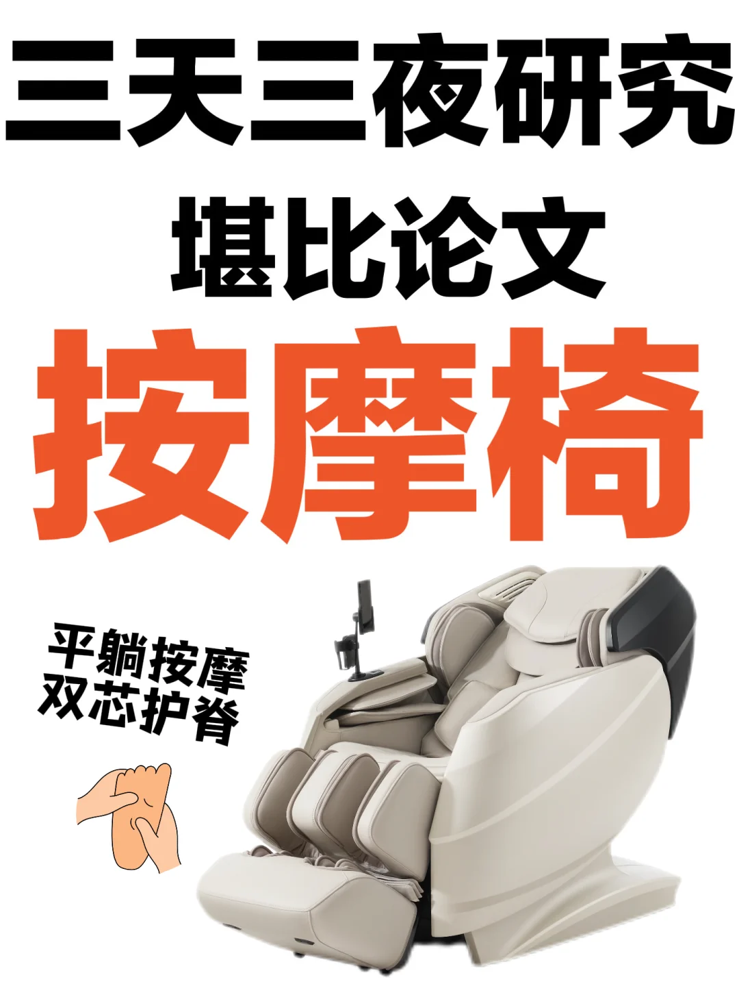 堪比论文❗主流双机芯按摩椅Top高端款研究