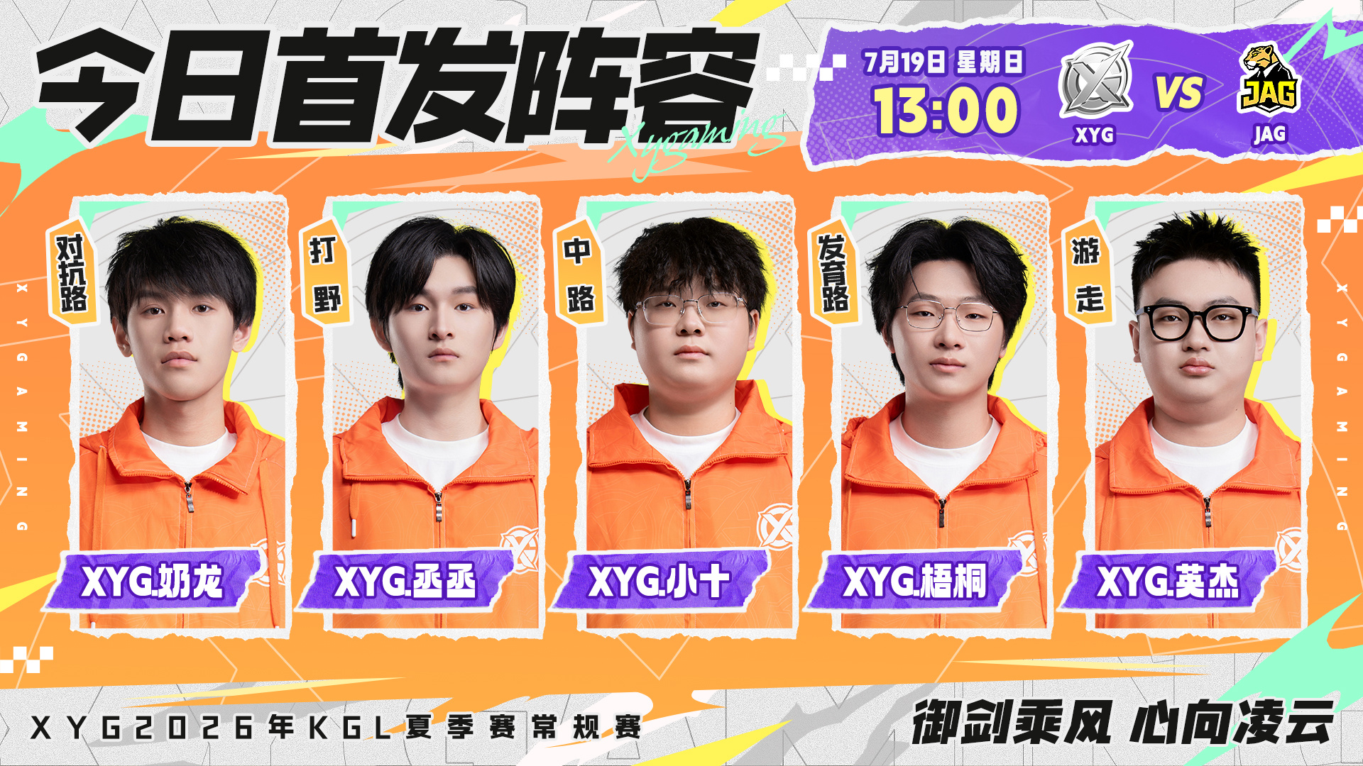 XYG电子竞技俱乐部 2026年K甲夏季赛常规赛第一轮第十一场【7月19日 首发