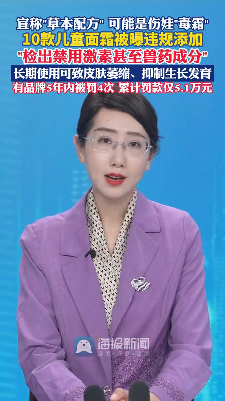 宣称"草本配方"可能是伤娃"毒霜"，10款儿童面霜被曝违规添加，"检出禁用激素甚